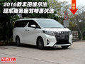 2016款豐田埃爾法現車 商務座駕特惠優選