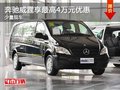 重慶奔馳威霆享最高4萬元優(yōu)惠 少量現(xiàn)車