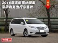 2016款豐田塞納現車 豪華商務出行必備款