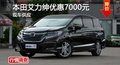 本田艾力紳優(yōu)惠7000元 降價(jià)競爭奧德賽
