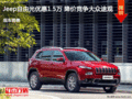 Jeep自由光優惠1.5萬 降價競爭大眾途觀