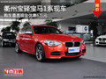 衢州寶驛寶馬1系現(xiàn)車少 購(gòu)車最高優(yōu)惠6萬