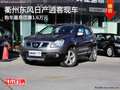衢州東風日產(chǎn)逍客有現(xiàn)車 購車優(yōu)惠1.6萬