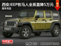 西安JEEP牧馬人全系直降5萬元 現(xiàn)車充足