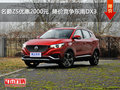 名爵ZS优惠2000元  降价竞争东南DX3