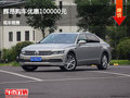 邯鄲輝昂購車優(yōu)惠10萬元 降價競爭S90L