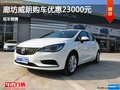 廊坊別克威朗優(yōu)惠高達(dá)23000元 現(xiàn)車銷售