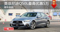 長(zhǎng)沙英菲尼迪Q50L優(yōu)惠5萬(wàn) 降價(jià)競(jìng)奧迪A4L