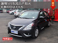 激情5月 東風(fēng)日產(chǎn)陽光鉅惠8000送大禮包