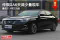 传祺GA6天津少量现车 最低11.68万元起