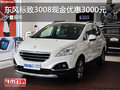 東風(fēng)標(biāo)致3008現(xiàn)金優(yōu)惠3000元 少量現(xiàn)車