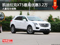 凯迪拉克XT5最高优惠3.2万 大量现车销售