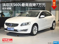 沃尔沃S60L最高直降7万元 现车销售