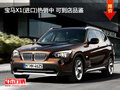 宝马X1(进口)热销中 可到店品鉴