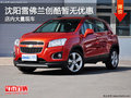 沈陽雪佛蘭創(chuàng)酷暫無優(yōu)惠 店內(nèi)大量現(xiàn)車