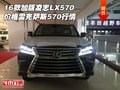 16款加版凌志LX570價(jià)格 雷克薩斯570行情