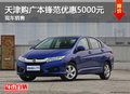 天津購廣本鋒范優(yōu)惠5000元 現(xiàn)車銷售