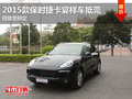 2015款保时捷卡宴样车抵莞 现接受预定