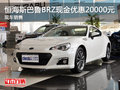 恒海斯巴鲁BRZ现金优惠20000元 现车销售