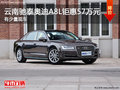 云南馳泰奧迪A8L鉅惠57萬(wàn)元 少量現(xiàn)車