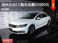 大众CC优惠3.1万元 降价竞争标致508