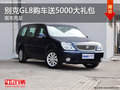 别克GL8现车充足 购车送5000大礼包