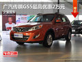 廣汽傳祺GS5最高優惠2萬元 少量現車