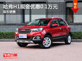 運(yùn)城哈弗H1店內(nèi)現(xiàn)金優(yōu)惠0.1萬 現(xiàn)車銷售