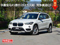 華晨寶馬X1售價28.6萬元起  競爭奧迪Q3