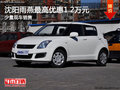 沈陽雨燕最高優惠1.2萬元 少量現車銷售