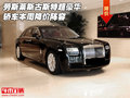 勞斯萊斯古斯特超豪華轎車 本周降價陣容