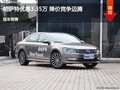 沧州帕萨特优惠3.35万 降价竞争迈腾