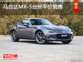 馬自達(dá)MX-5臺(tái)州平價(jià)銷售 火爆預(yù)定中