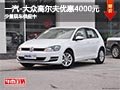 太原一汽-大众高尔夫7降4000元 有现车