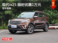 北京現(xiàn)代ix25限時(shí)優(yōu)惠1萬 降價(jià)競(jìng)爭(zhēng)翼博