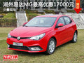 湖州易達(dá)MG5最高優(yōu)惠17000元  少量現(xiàn)車