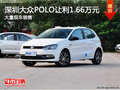 深圳购POLO让利1.66万 欢迎莅临赏鉴