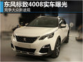 東風標致4008實車曝光 競爭大眾新途觀