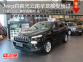 9速時代新Jeep自由光云南華龍接受預(yù)訂