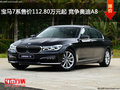 宝马7系售价112.80万元起 竞争奥迪A8