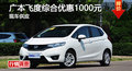 长沙广本飞度优惠1000元 降价竞争致炫
