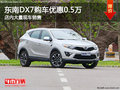 東南DX7南寧優(yōu)惠高達0.5萬元 大量現(xiàn)車
