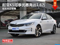 起亞K5可享優(yōu)惠高達(dá)1.6萬店內(nèi)現(xiàn)車充足