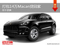 车展政策提前享 打包14万Macan贷回家