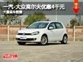 忻州一汽-大众高尔夫降4千元 现车供应