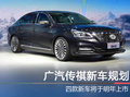廣汽傳祺新車規(guī)劃 四款新車將于明年上市