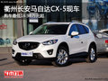 衢州长安马自达CX-5最低16.98万起 现车