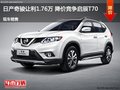 日產(chǎn)奇駿讓利1.76萬 降價競爭啟辰T70