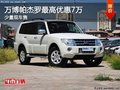 重慶萬博帕杰羅最高優(yōu)惠7萬 少量現(xiàn)車售