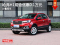 運城哈弗H1現(xiàn)金優(yōu)惠0.1萬元 有少量現(xiàn)車